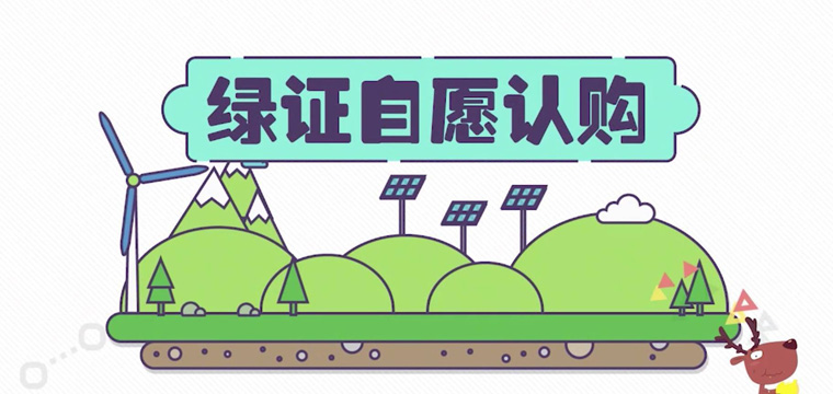 綠證申請流程及價(jià)格，中歐美綠證交易安全嗎